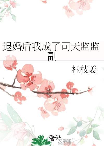 退婚后我成了司天监监副