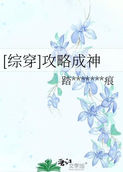 [综穿]攻略成神