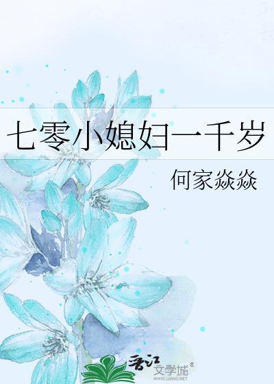 七零小媳妇一千岁