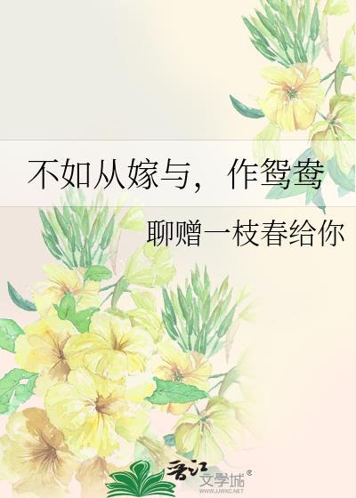 不如从嫁与，作鸳鸯