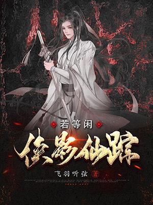侠影仙踪·若等闲[网游]