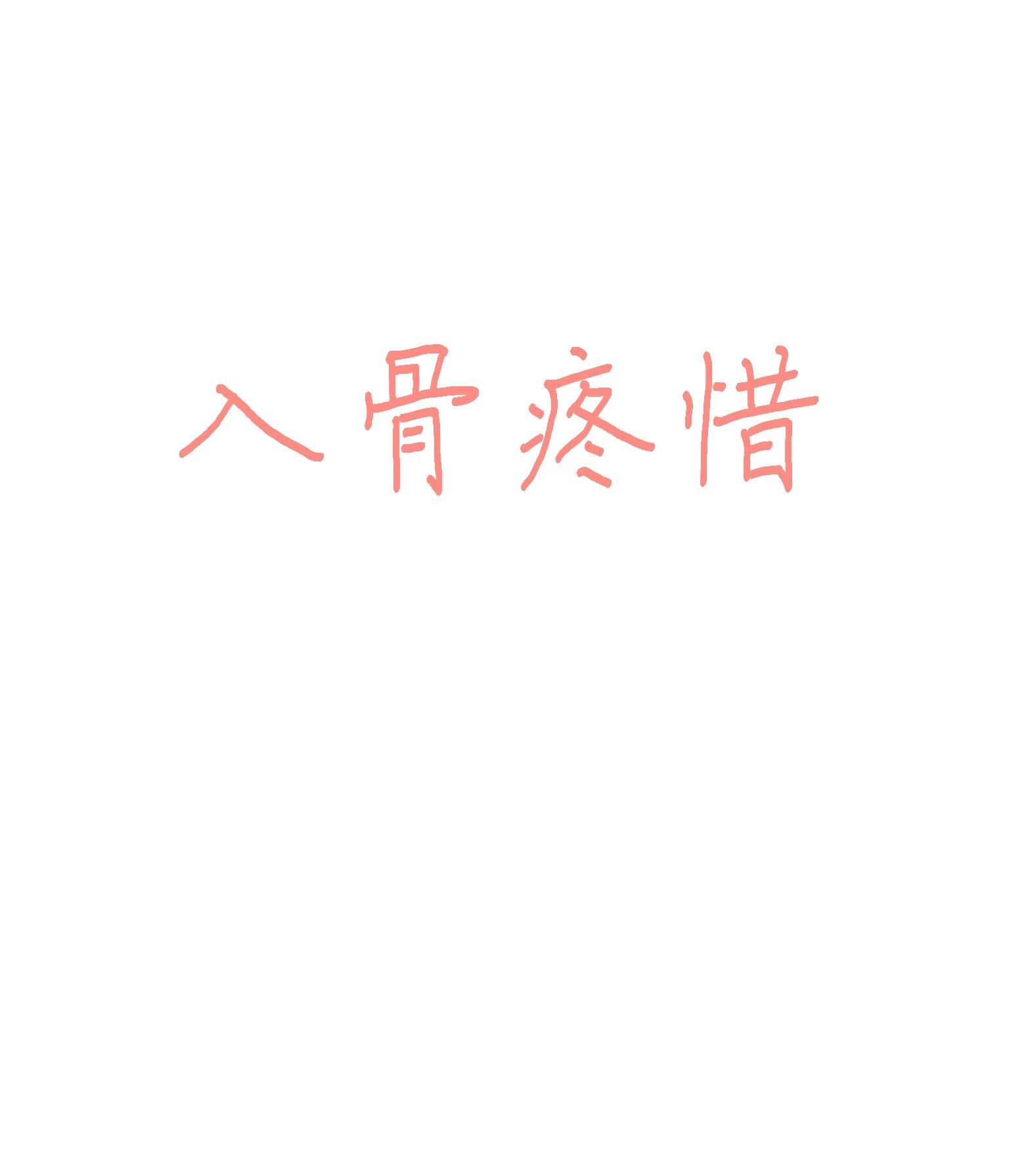 入骨疼惜（女尊）