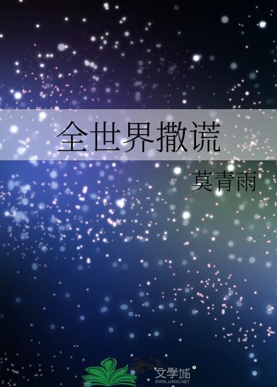 全世界撒谎