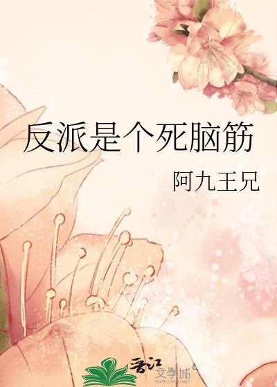 反派是个死脑筋