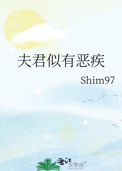 夫君似有恶疾