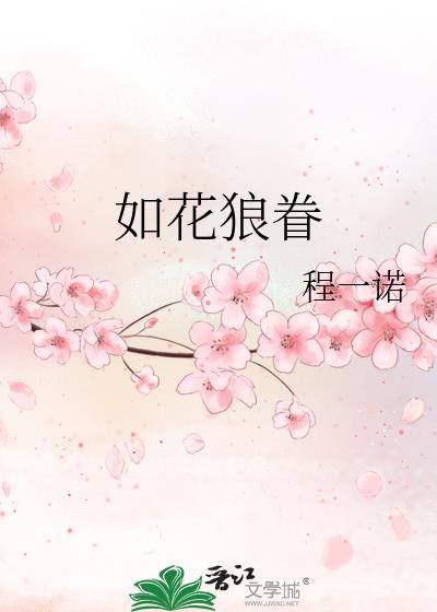 如花狼眷