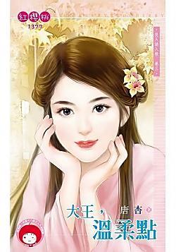 大王,温柔点(良人请入帐卷三)