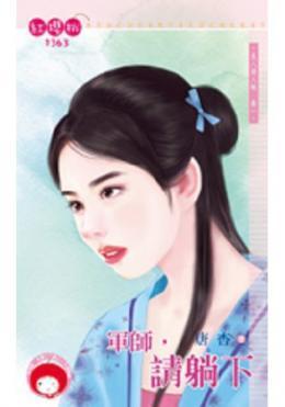 军师,请躺下(良人请入帐卷一)
