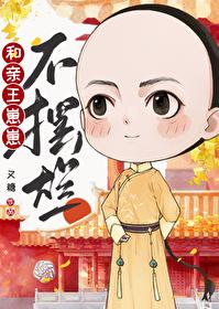 和亲王崽崽不摆烂