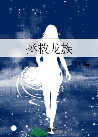 拯救龙族