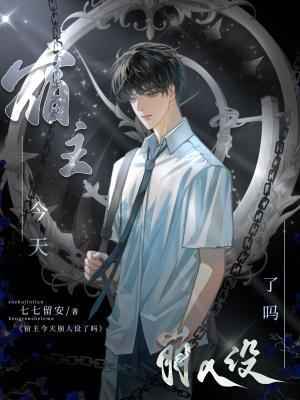 宿主今天崩人设了吗