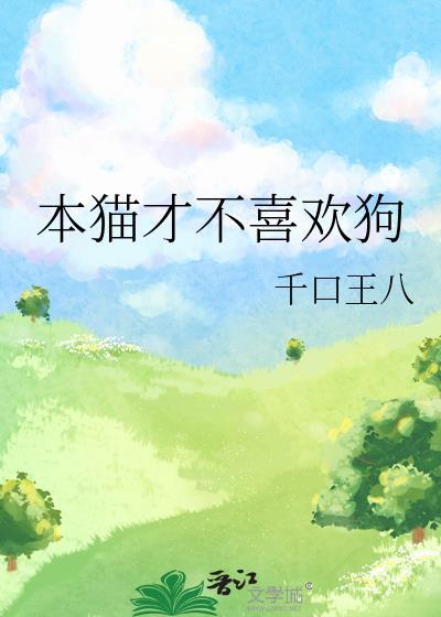 本猫才不喜欢狗