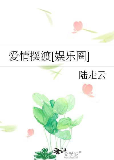 爱情摆渡[娱乐圈]