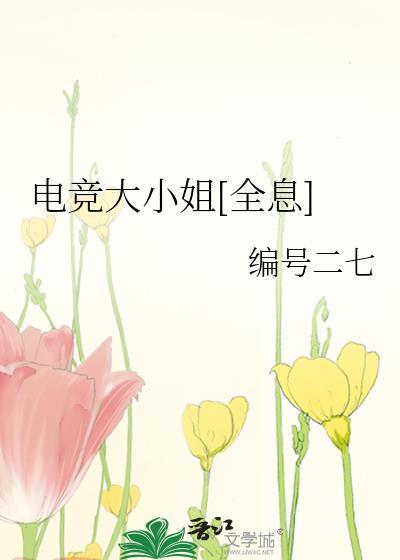 电竞大小姐[全息]