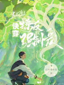 快穿:刺激!撩人反被强制爱