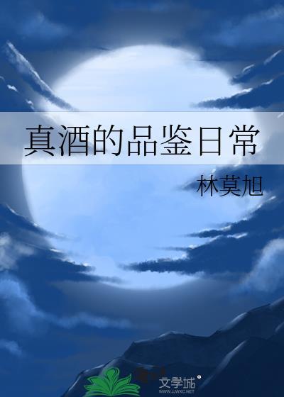 真酒的品鉴日常