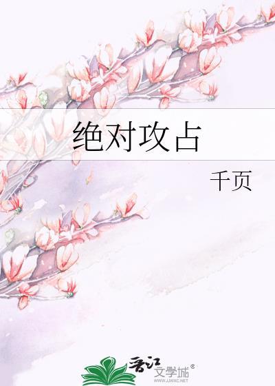 绝对攻占
