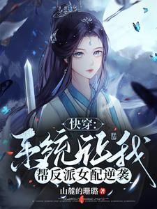 快穿:系统让我帮反派女配逆袭