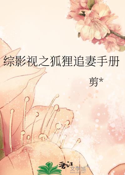 综影视之狐貍追妻手册