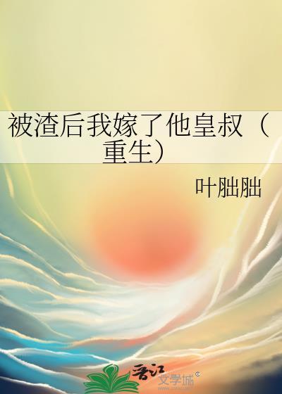 被渣后我嫁了他皇叔(重生)