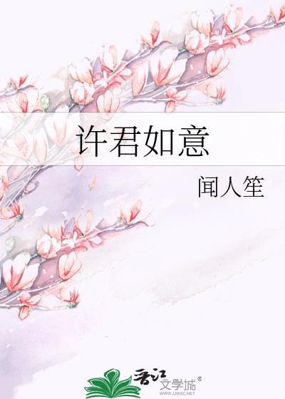 许君如意