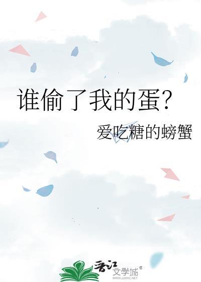 谁偷了我的蛋?