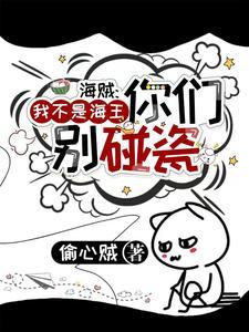 海贼:我不是海王你们别碰瓷