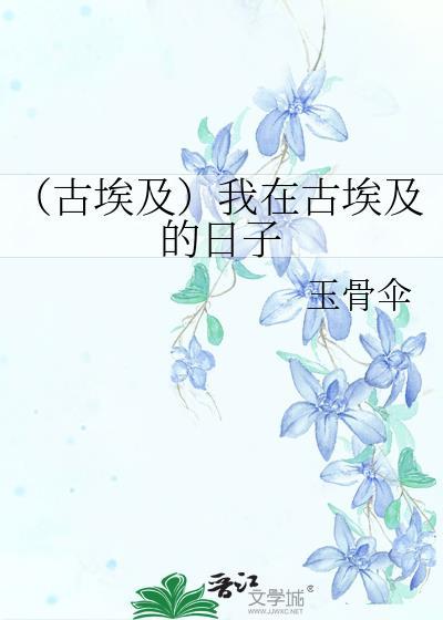 （古埃及）我在古埃及的日子