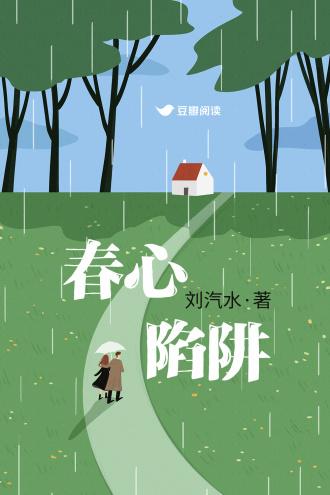 春心陷阱
