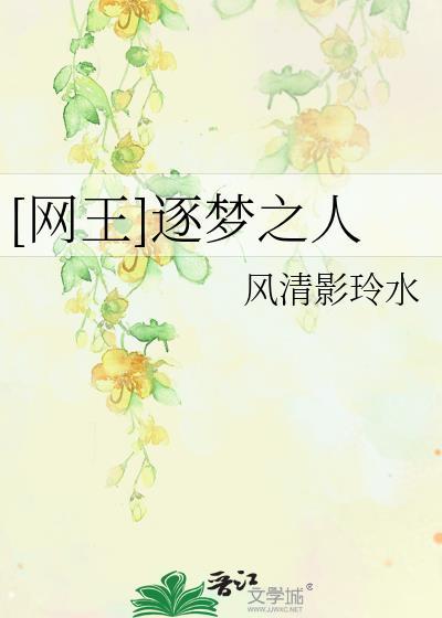[网王]逐梦之人
