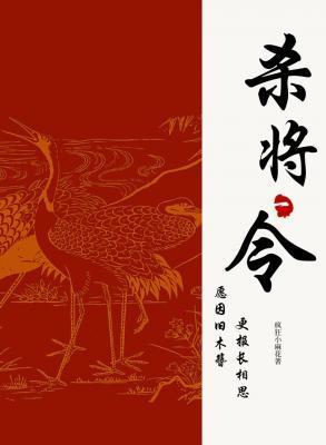杀将令