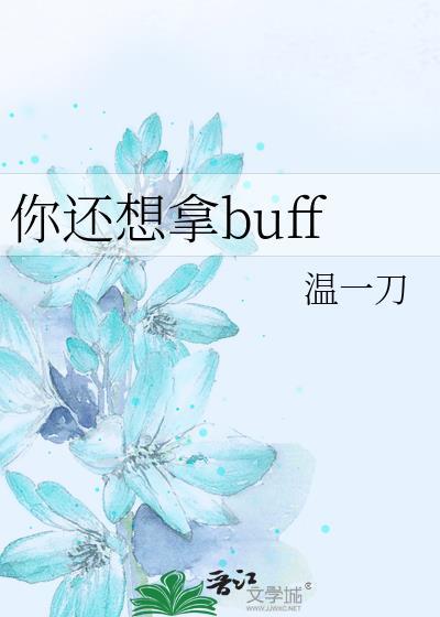 你还想拿buff