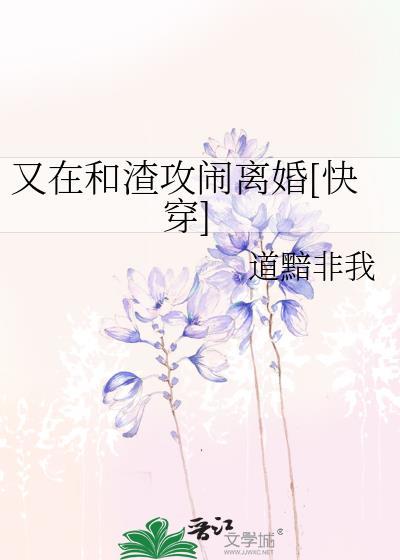 又在和渣攻闹离婚[快穿]