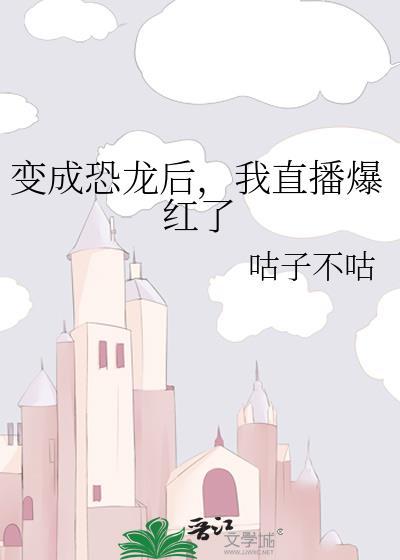 变成恐龙后，我直播爆红了