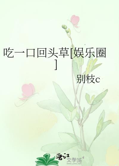 吃一口回头草[娱乐圈]