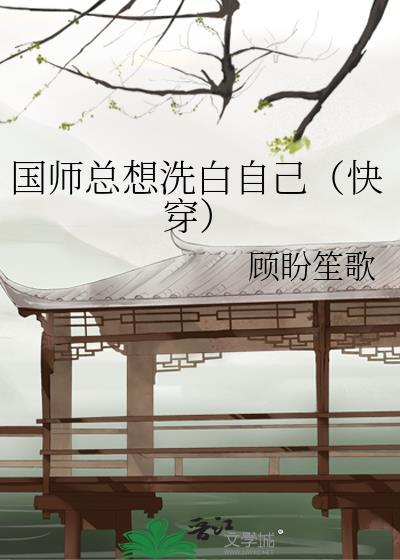 国师总想洗白自己(快穿)