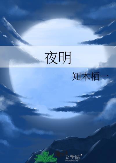 夜明