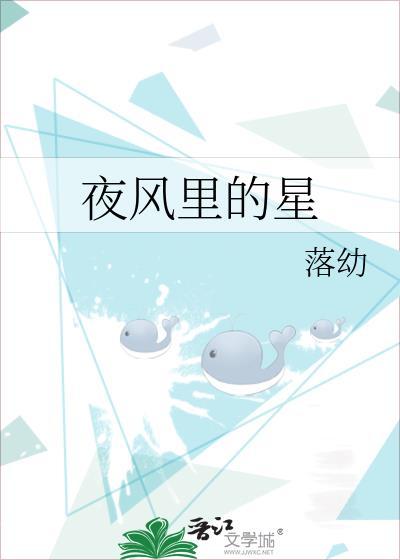 夜风裏的星