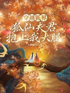 穿越狐界,狐仙夫君抱上我大腿