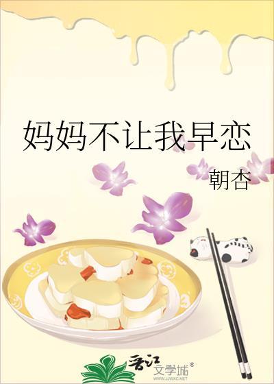 妈妈不让我早恋