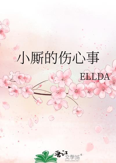 小厮的伤心事