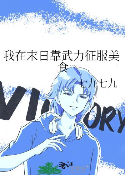 我在末日靠武力征服美食