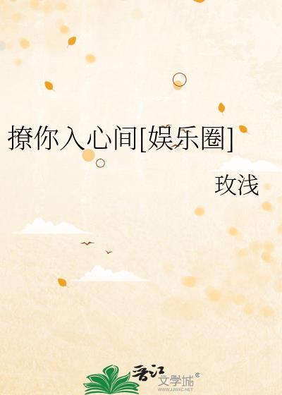 撩你入心间[娱乐圈]