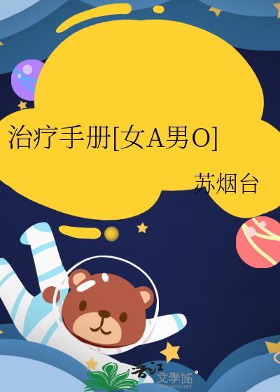 治疗手册[女A男O]