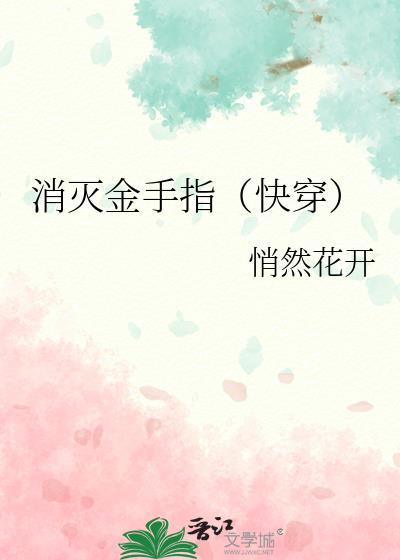 消灭金手指(快穿)
