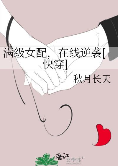 满级女配，在线逆袭[快穿]
