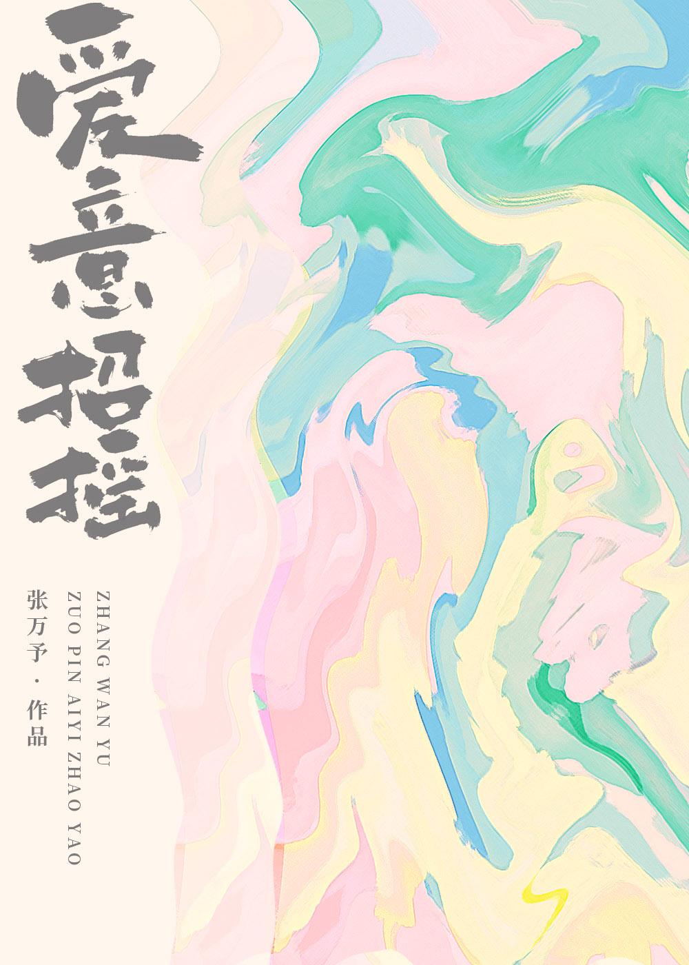 爱意招摇