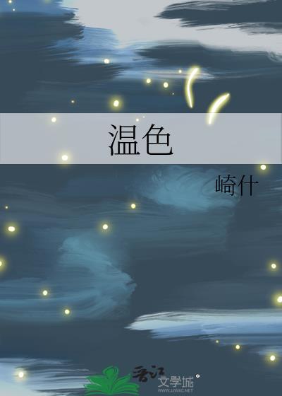 温色