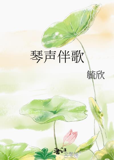 琴声伴歌