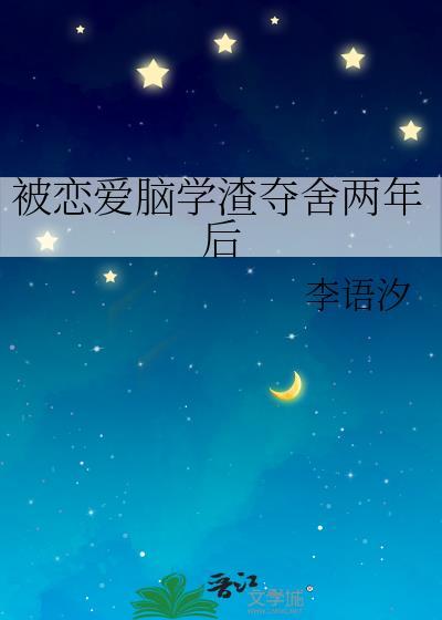 被恋爱脑学渣夺舍两年后